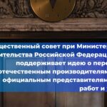 Общественному совету при Министерстве строительства и жилищно-коммунального хозяйства Российской Федерации было рекомендовано рассмотреть вопрос о введении законодательного регулирования размещения временно свободных средств фонда капитального ремонта МКД на фондовом рынке для приобретения специализированных облигаций капитального ремонта