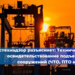 Ростехнадзор разъясняет: Техническое перевооружение ОПО