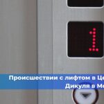В Российской Федерации необходимо заменить около 60 тысяч лифтов