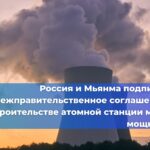 Ростехнадзор и Министерство науки и технологий Республики Союз Мьянма подписали Меморандум о взаимопонимании