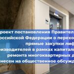 Правительство активизировало меры по устранению проблемы длительных ожиданий лифтов в жилых комплексах