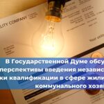 7 октября подкомитет по лифтовому хозяйству Комитета Торгово-промышленной палаты (ТПП) РФ по предпринимательству в сфере ЖКХ встретился с Ассоциацией «Российское лифтовое объединение»