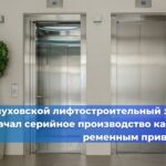 В связи с трагическим инцидентом в Воронеже, где малолетний ребенок упал в шахту лифта, руководство Росаккредитации подчеркнуло значимость высокого качества сертификации, точности измерений и испытаний продукции