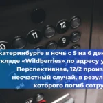 13 ноября в жилом комплексе «Арыстан» в Астане (Казахстан) произошел несчастный случай, в результате которого один человек погиб, а двое получили травмы из-за падения лифта