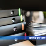 Вопрос читателя