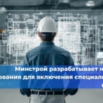 Минстрой разъяснил требования к проектной и рабочей документации, а также условия членства в СРО