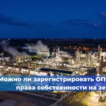 Как провести регистрацию ОПО через Госуслуги правильно, быстро и без ошибок?