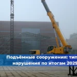 Строительный надзор и СРО: типовые нарушения по итогам 2025 года