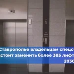 В России перераспределили полномочия по обслуживанию лифтов в МКД