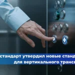 С 1 октября 2026 года в России вступит в силу новый стандарт, регулирующий измерение энергопотребления лифтов и эскалаторов