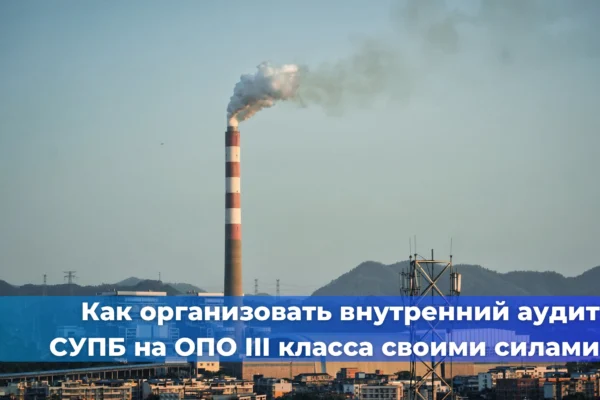 Как организовать внутренний аудит СУПБ на ОПО III класса своими силами?