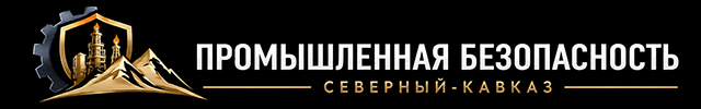 Промышленная безопасность – Северный Кавказ