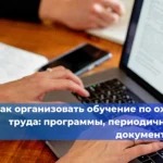 Аттестация работников в области промышленной безопасности: кто, когда, как