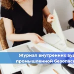 Чек-лист готовности предприятия к проверке Ростехнадзора