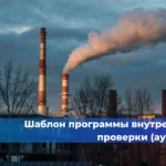 Чек-лист проверки газоопасных работ
