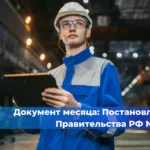  Опыт предприятий: как компании внедряют цифровые и организационные решения в промышленную безопасность в 2026 году