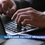 Цифровой паспорт оборудования