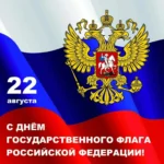 Поздравляем  с  Днем Государственного флага России!