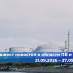 Аварии на промышленных объектах за 21.09.2026 – 27.09.2026