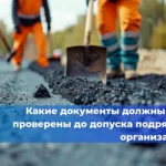 Какие документы должны быть проверены до допуска подрядной организации?