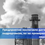 Что делать, если подрядчик нарушает требования безопасности?