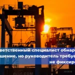 Ответственный специалист обнаружил нарушение, но руководитель требует его не фиксировать