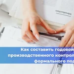 Как составить годовой план производственного контроля без формального подхода