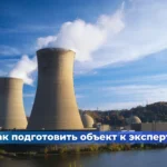 Как подготовить объект к экспертизе?